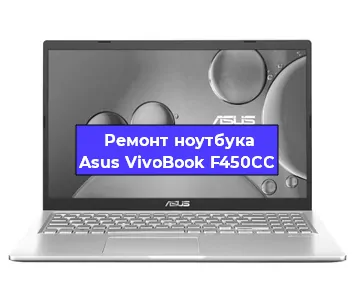 Замена разъема питания на ноутбуке Asus VivoBook F450CC в Самаре